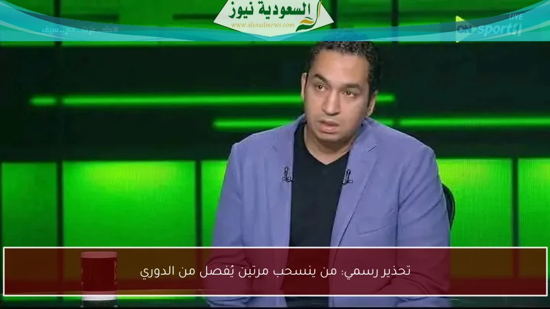 تحذير رسمي: من ينسحب مرتين يُفصل من الدوري