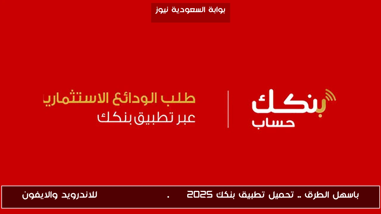 باسهل الطرق .. تحميل تطبيق بنكك 2025 bankofkhartoum.com للاندرويد والايفون