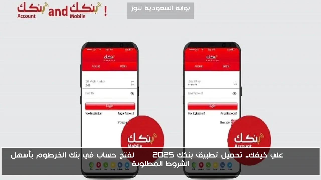 Online علي كيفك.. تحميل تطبيق بنكك apk 2025 لفتح حساب في بنك الخرطوم بأسهل الشروط المطلوبة