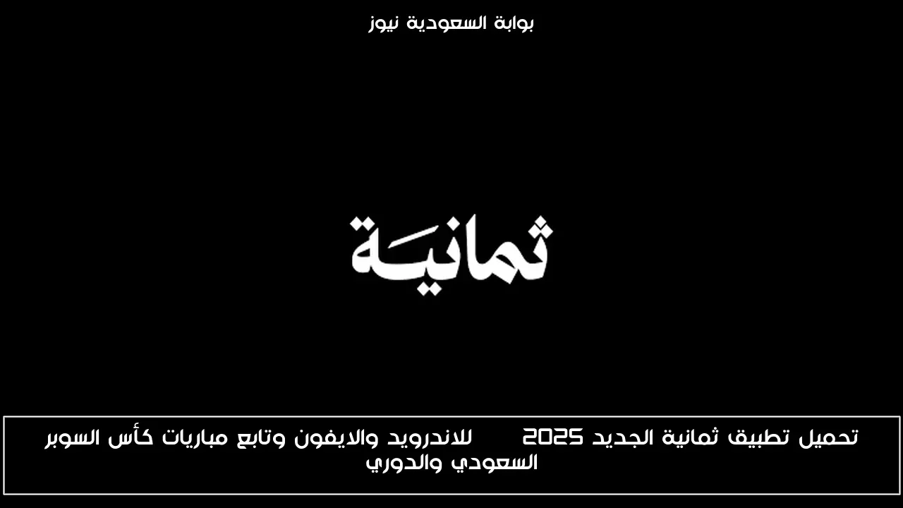 تحميل تطبيق ثمانية الجديد 2025 apk للاندرويد والايفون وتابع مباريات كأس السوبر السعودي والدوري