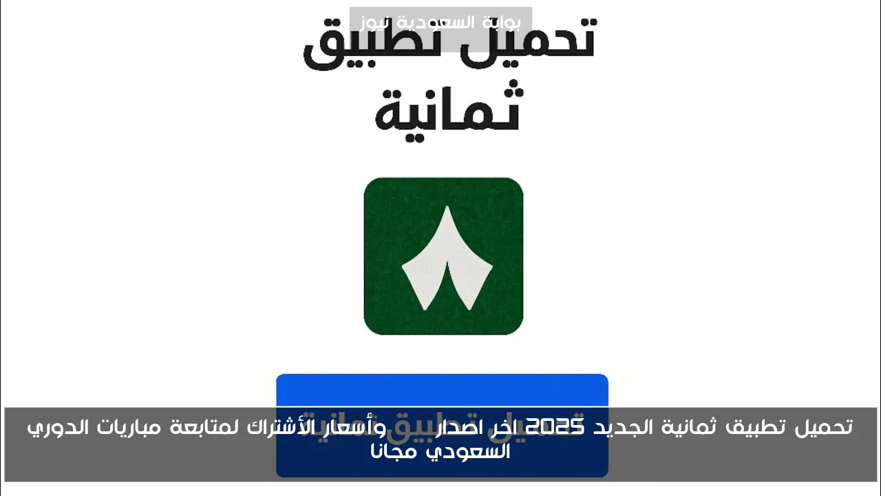 تحميل تطبيق ثمانية الجديد 2025 اخر اصدار apk وأسعار الأشتراك لمتابعة مباريات الدوري السعودي مجانا