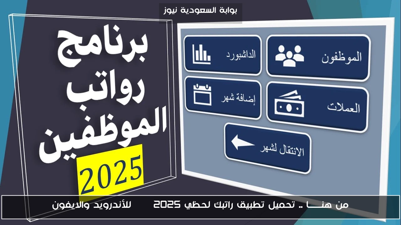 من هنــــــا .. تحميل تطبيق راتبك لحظي 2025 apk للأندرويد والايفون