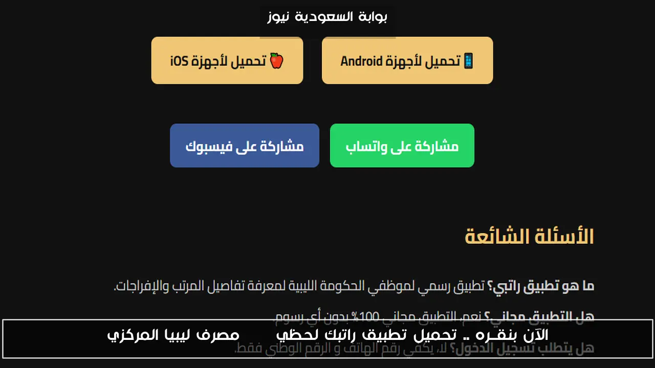 الآن بنقــره .. تحميل تطبيق راتبك لحظي apk مصرف ليبيا المركزي