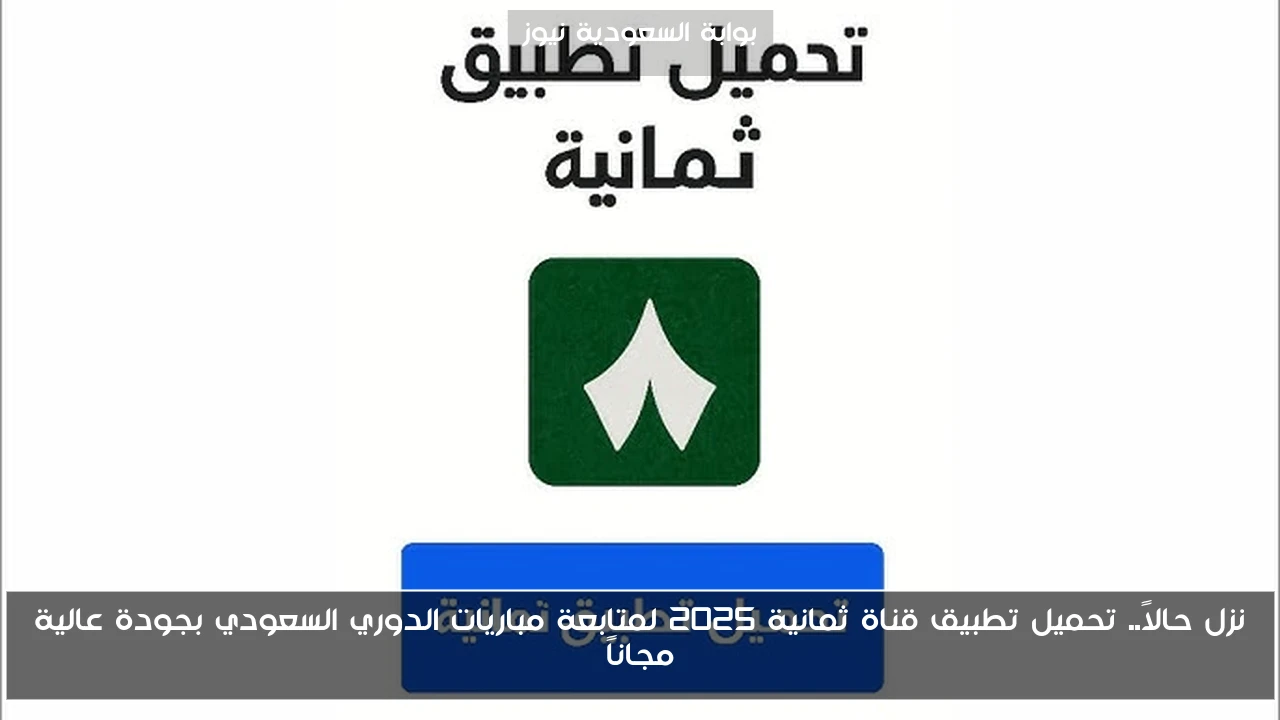 نزل حالاً.. تحميل تطبيق قناة ثمانية 2025 لمتابعة مباريات الدوري السعودي بجودة عالية مجاناً