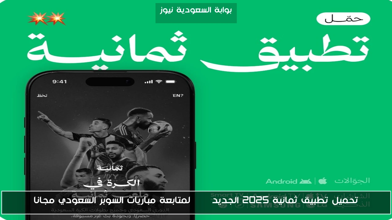 تحميل تطبيق ثمانية 2025 الجديد apk لمتابعة مباريات السوبر السعودي مجانا