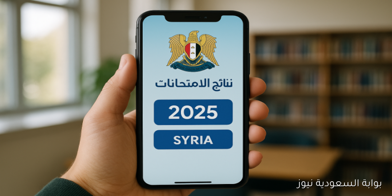 تحميل تطبيق نتائج البكالوريا apk 2025 سوريا حسب الاسم ورقم الاكتتاب moed.gov.sy نتائج الباك