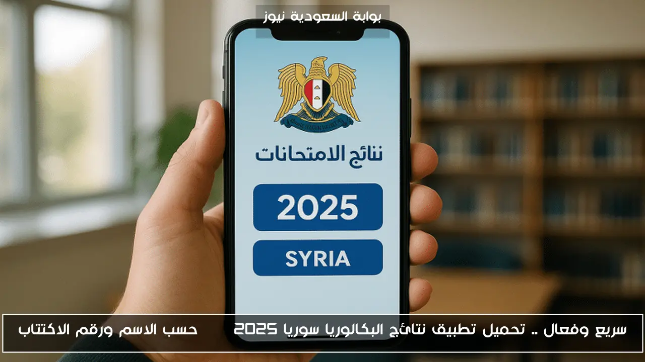 سريع وفعال .. تحميل تطبيق نتائج البكالوريا سوريا apk 2025 حسب الاسم ورقم الاكتتاب