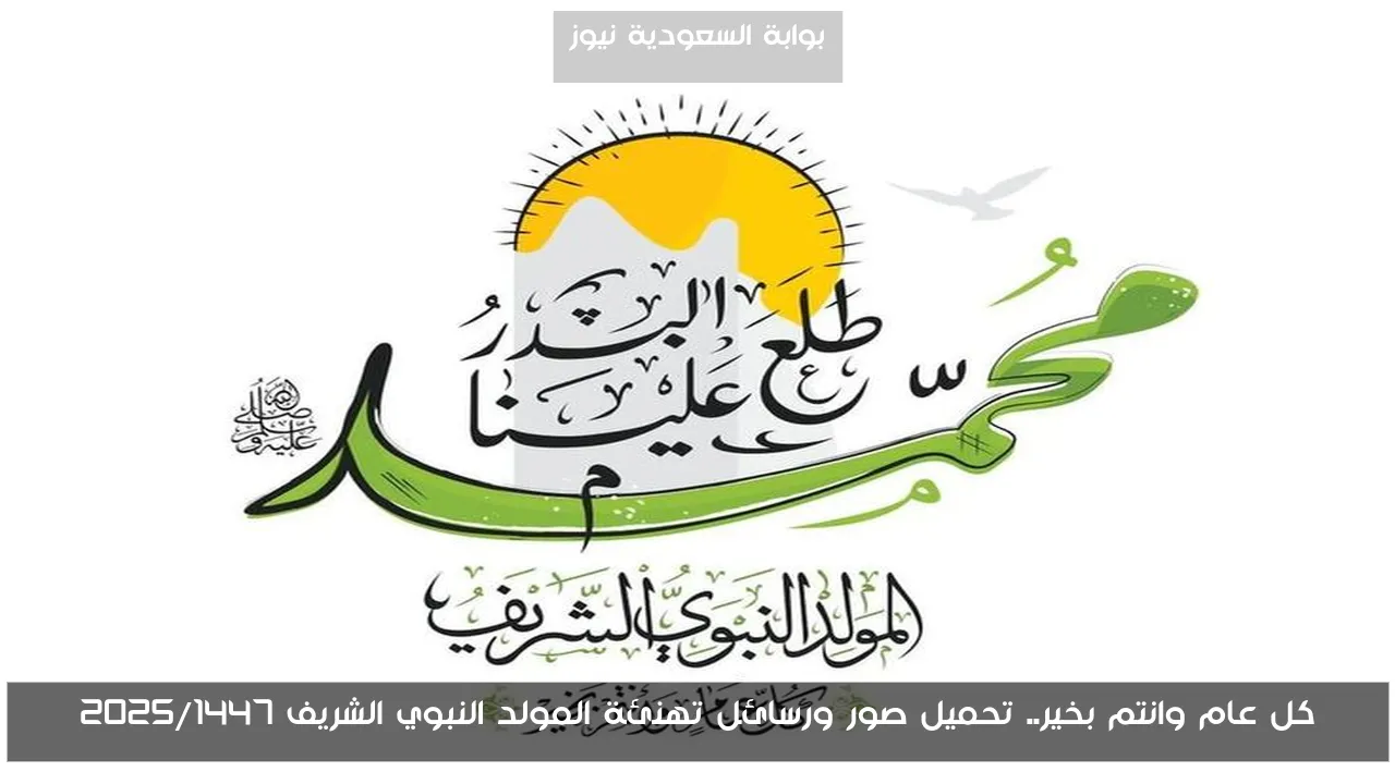 كل عام وانتم بخير.. تحميل صور ورسائل تهنئة المولد النبوي الشريف 2025/1447