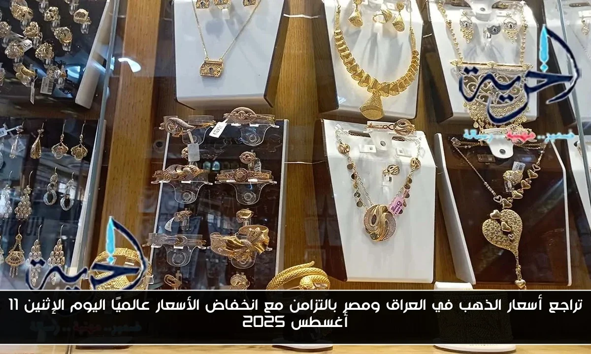 تراجع أسعار الذهب في العراق ومصر بالتزامن مع انخفاض الأسعار عالميًا اليوم الإثنين 11 أغسطس 2025