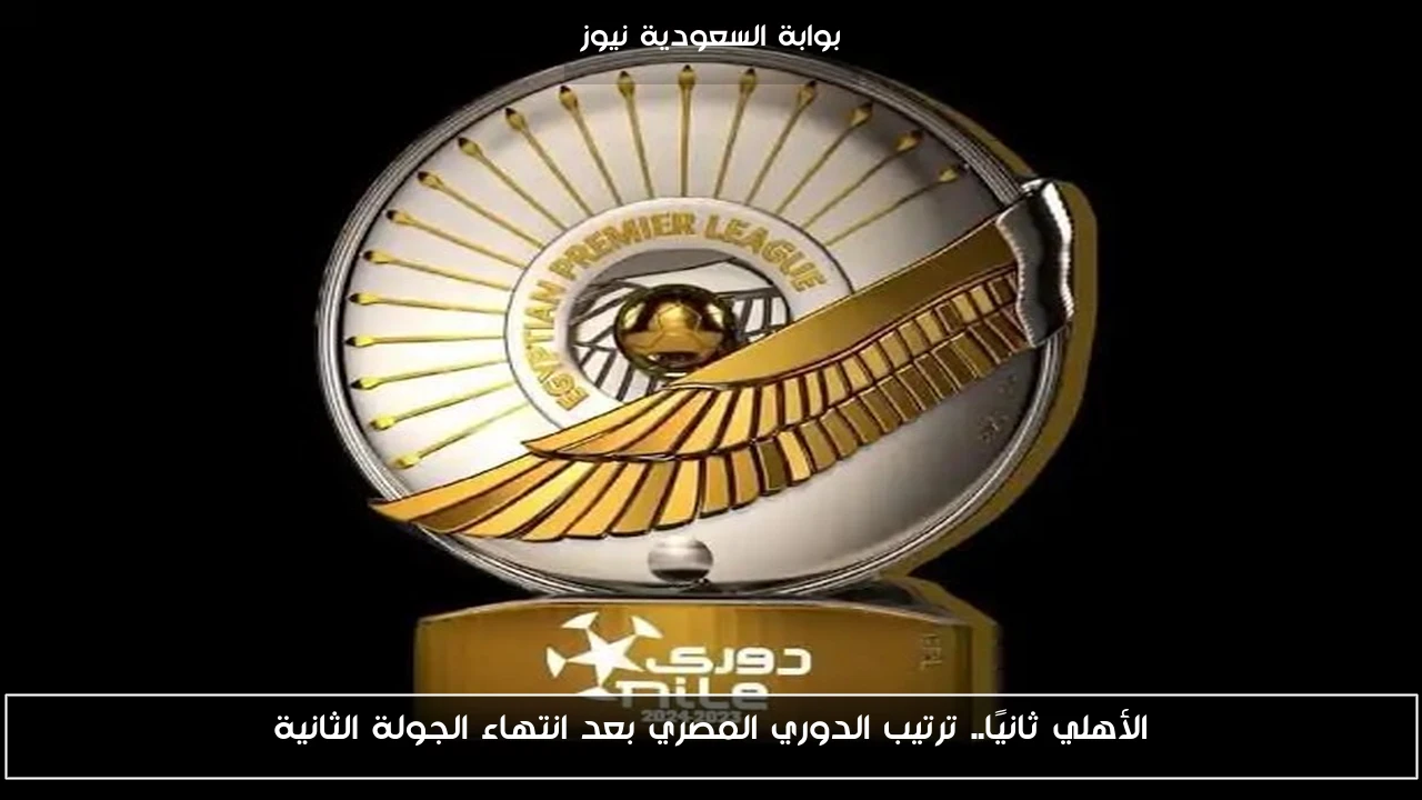 الأهلي ثانيًا.. ترتيب الدوري المصري بعد انتهاء الجولة الثانية