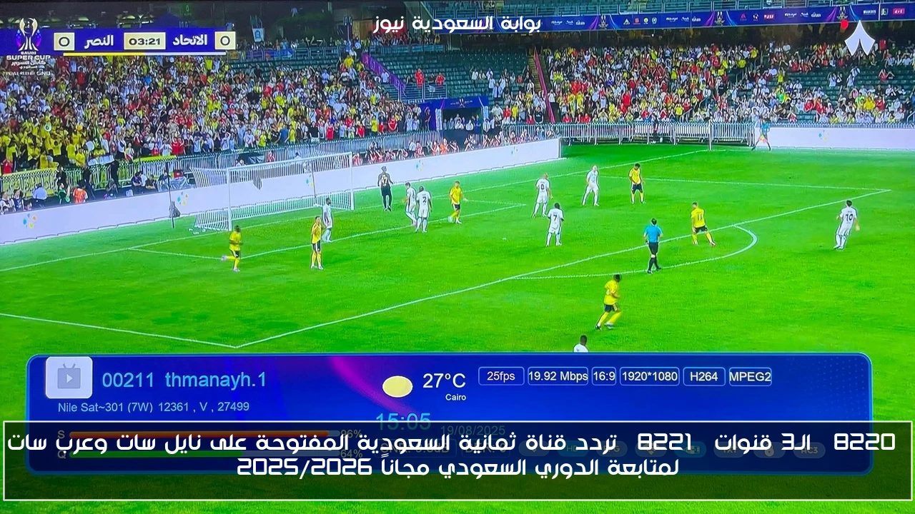 “الـ3 قنوات” تردد قناة ثمانية السعودية المفتوحة على نايل سات وعرب سات لمتابعة الدوري السعودي مجاناً 2025/2026
