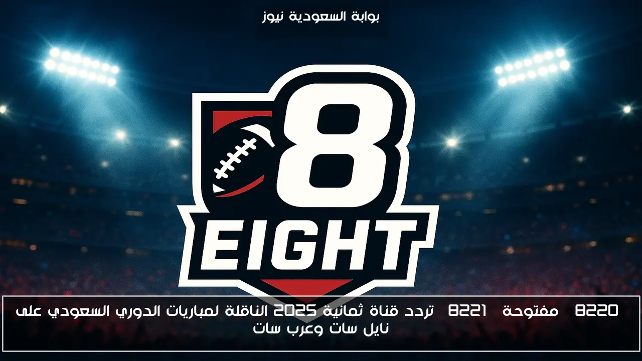 “مفتوحة” تردد قناة ثمانية 2025 الناقلة لمباريات الدوري السعودي على نايل سات وعرب سات