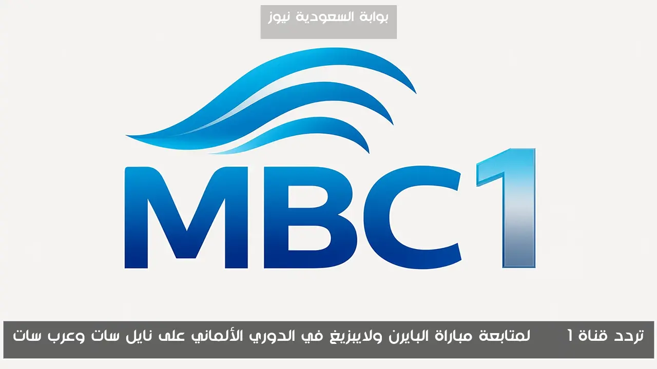 تردد قناة MBC 1 لمتابعة مباراة البايرن ولايبزيغ في الدوري الألماني على نايل سات وعرب سات