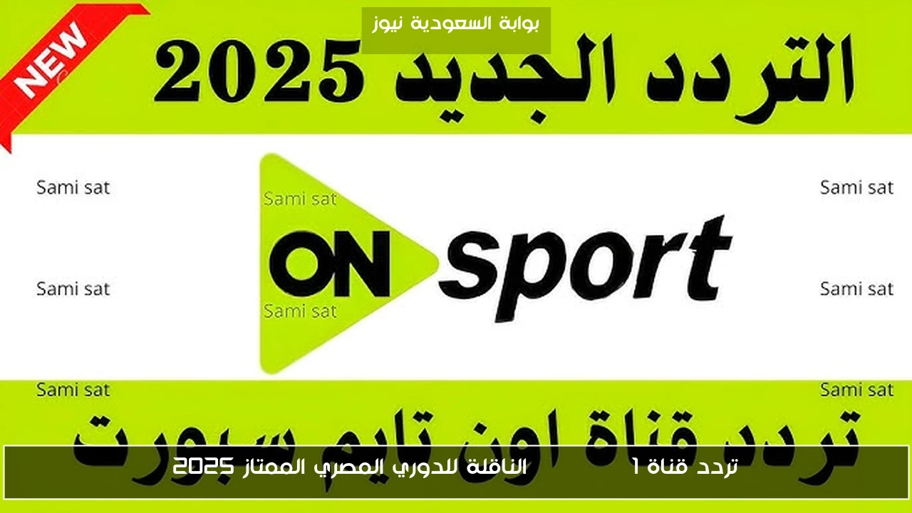تردد قناة ON SPORT 1 الناقلة للدوري المصري الممتاز 2025