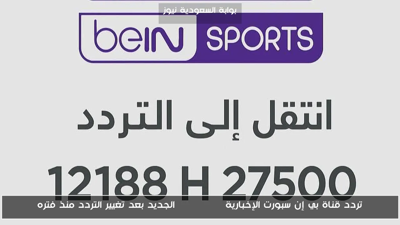 تردد قناة بي إن سبورت الإخبارية beIN News الجديد بعد تغيير التردد منذ فتره