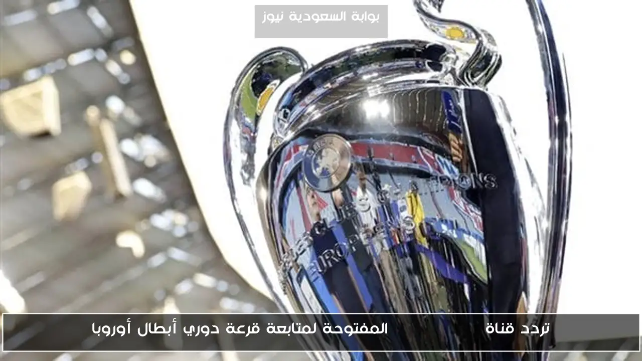 تردد قناة beIN SPORTS المفتوحة لمتابعة قرعة دوري أبطال أوروبا