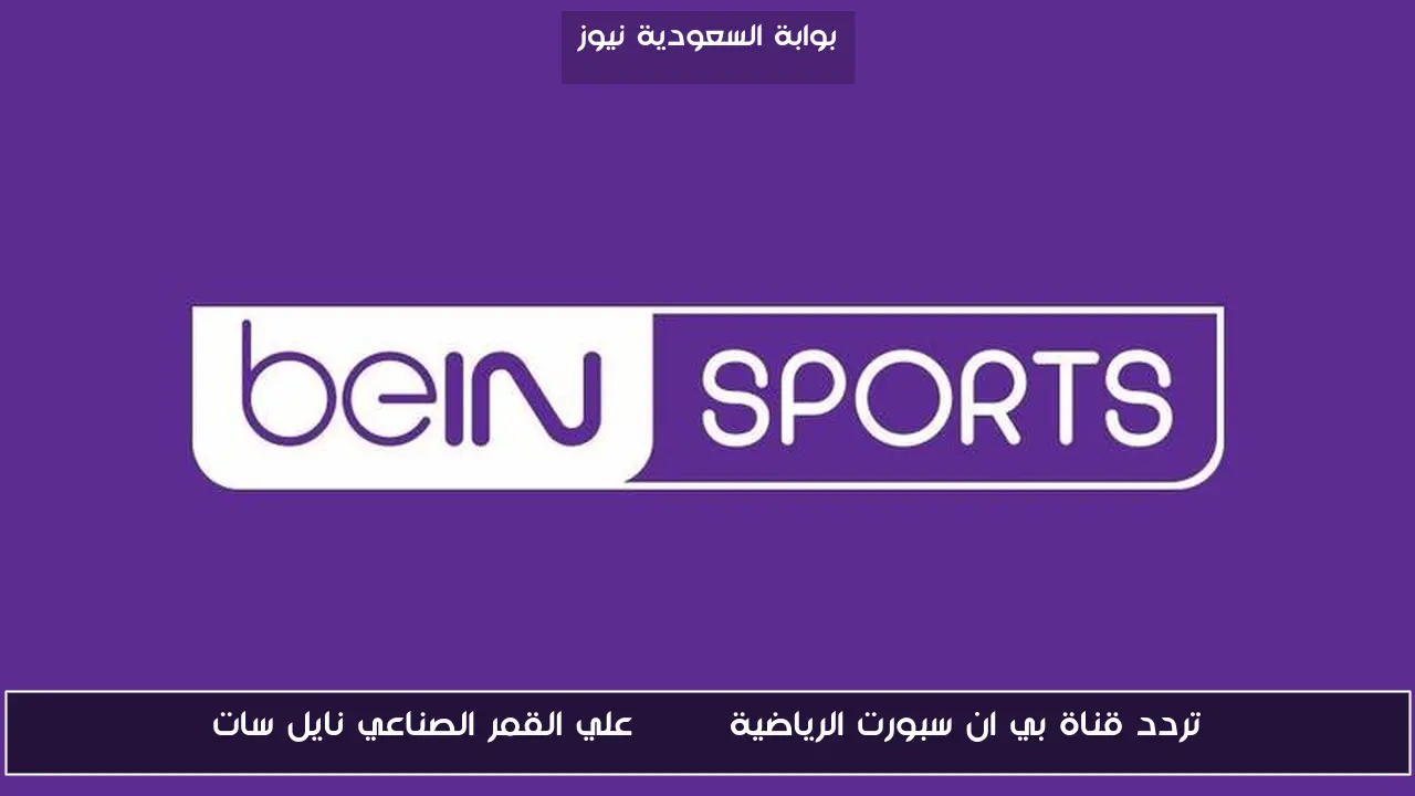 تردد قناة بي ان سبورت الرياضية beIN علي القمر الصناعي نايل سات