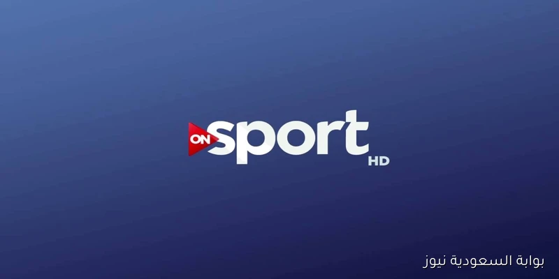 تردد قناة on sport الجديد 2025 لمتابعة ماتش الأهلي وبيراميدز اليوم مجاناً بدون تشويش