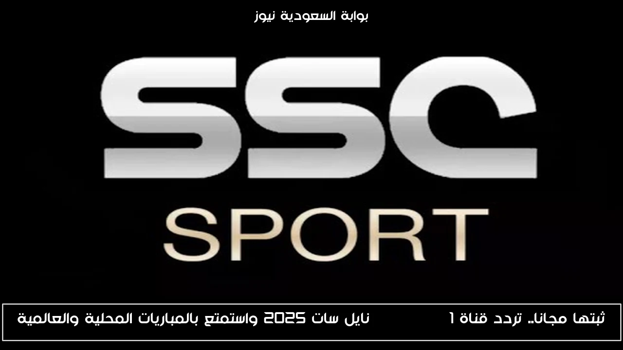 ثبتها مجانا.. تردد قناة ssc sport 1 نايل سات 2025 واستمتع بالمباريات المحلية والعالمية