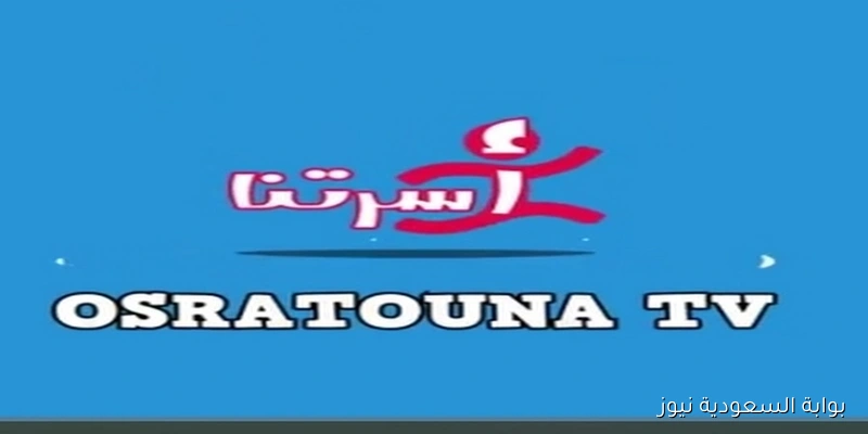 تشغيل تردد قناة أسرتنا للأطفال Osratouna tv 2025 علي النايل سات