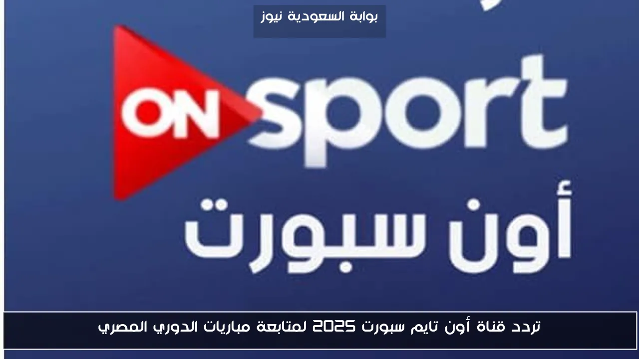 تردد قناة أون تايم سبورت 2025 لمتابعة مباريات الدوري المصري