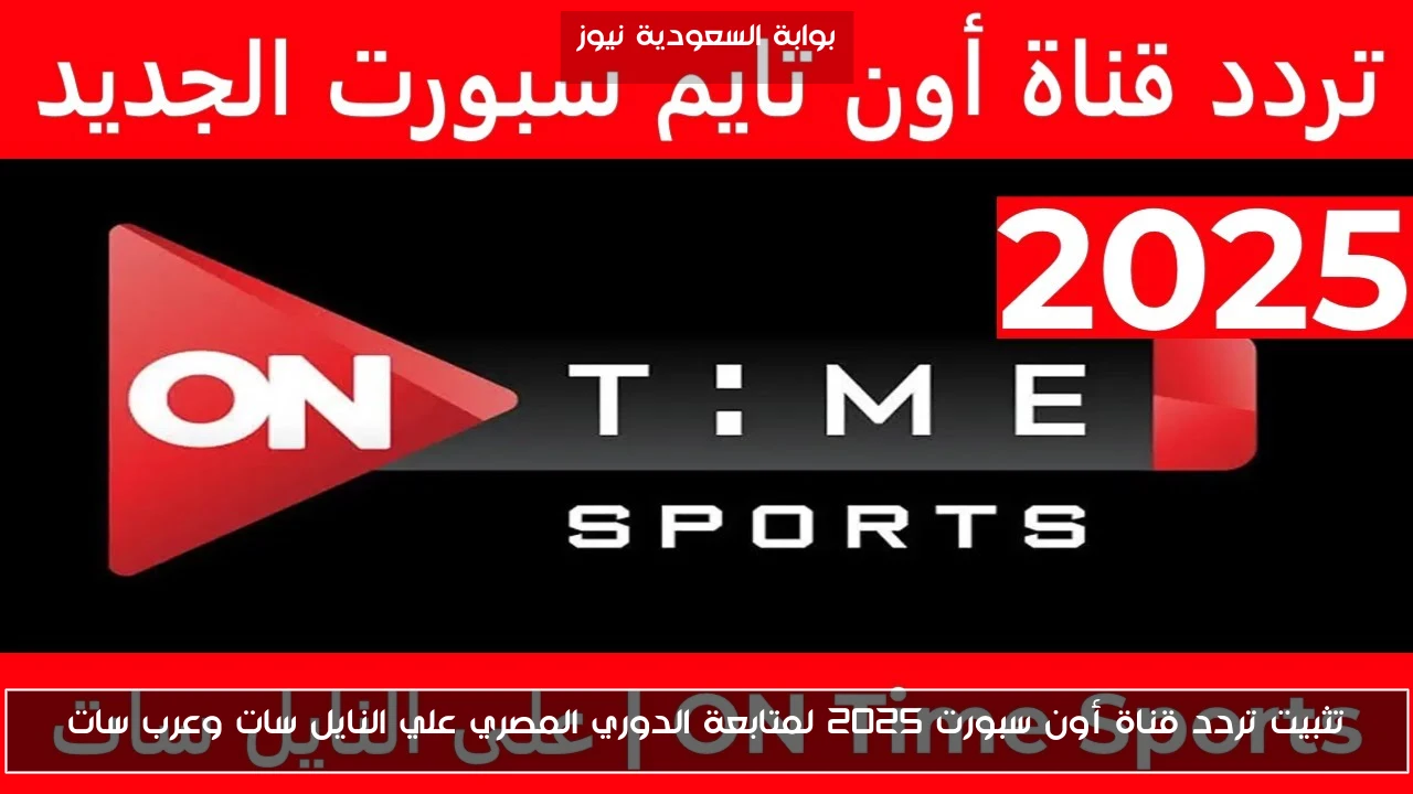 تثبيت تردد قناة أون سبورت 2025 لمتابعة الدوري المصري علي النايل سات وعرب سات