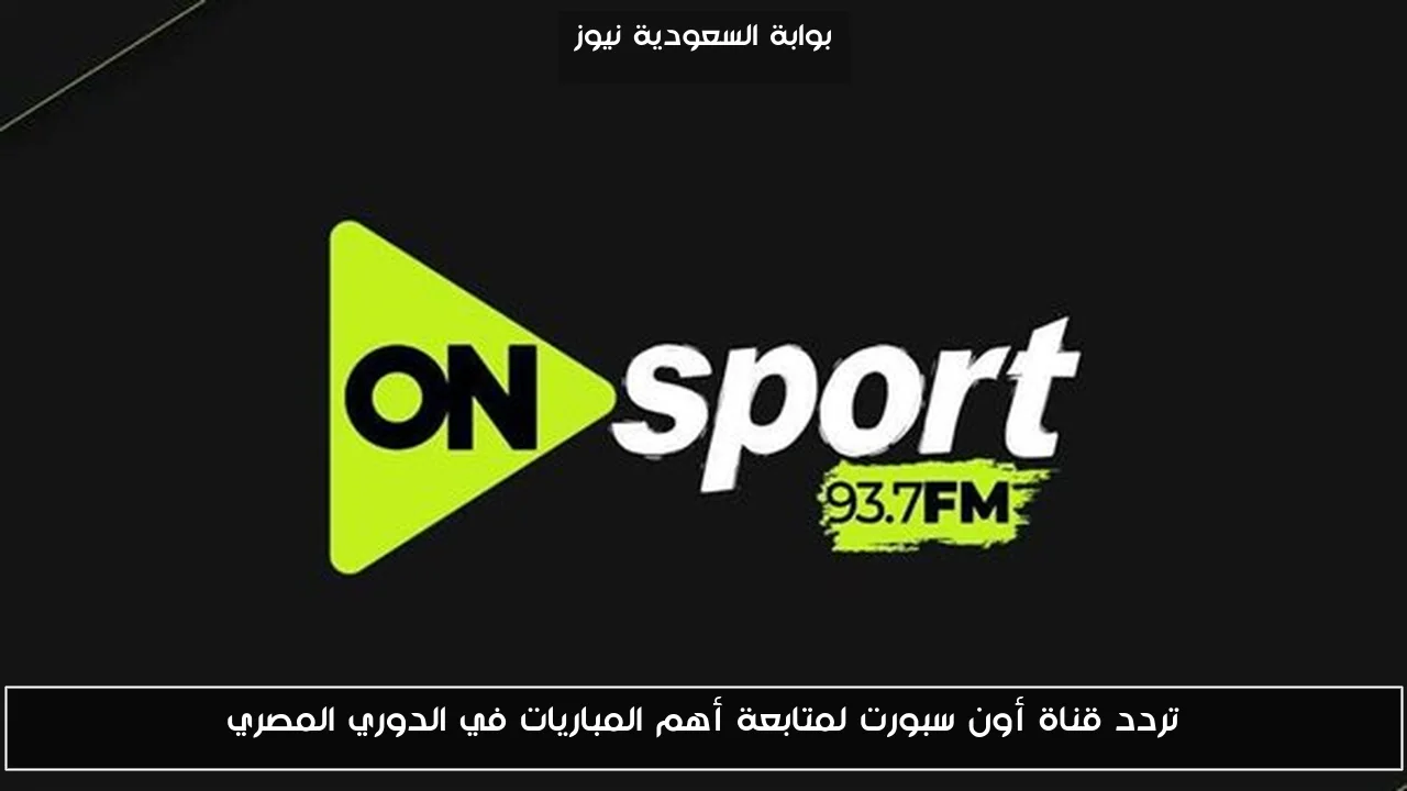 تردد قناة أون سبورت لمتابعة أهم المباريات في الدوري المصري
