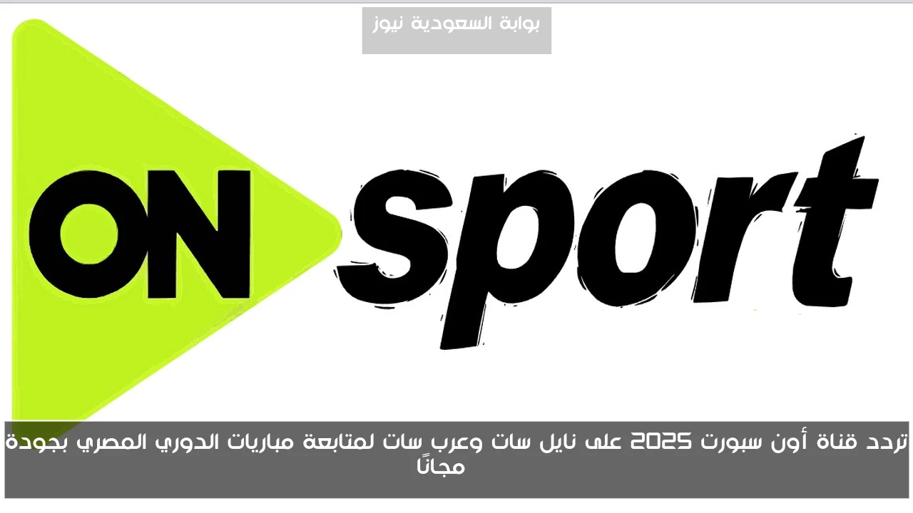 تردد قناة أون سبورت 2025 على نايل سات وعرب سات لمتابعة مباريات الدوري المصري بجودة HD مجانًا