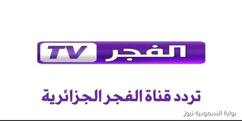 تردد قناة الفجر الجزائرية 2025 وخطوات تثبيتها لمتابعة الحلقة 195 قيامة عثمان