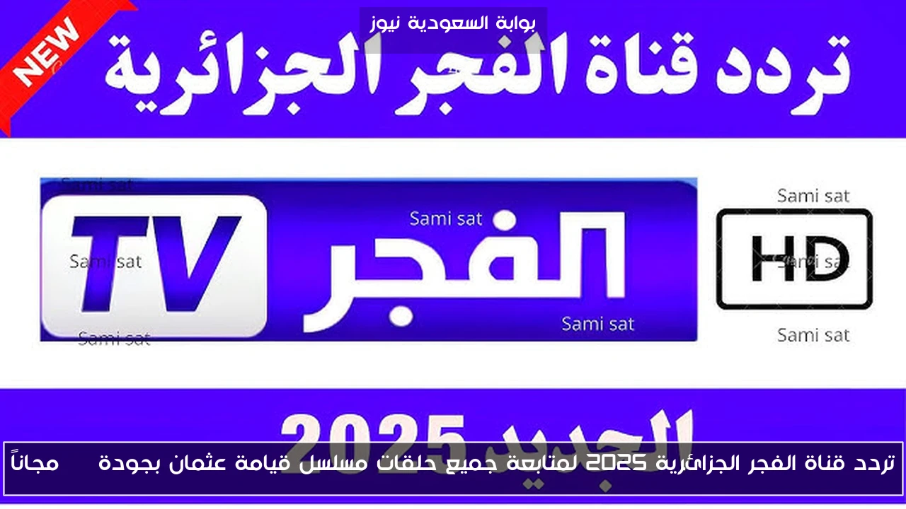 تردد قناة الفجر الجزائرية 2025 لمتابعة جميع حلقات مسلسل قيامة عثمان بجودة HD مجاناً