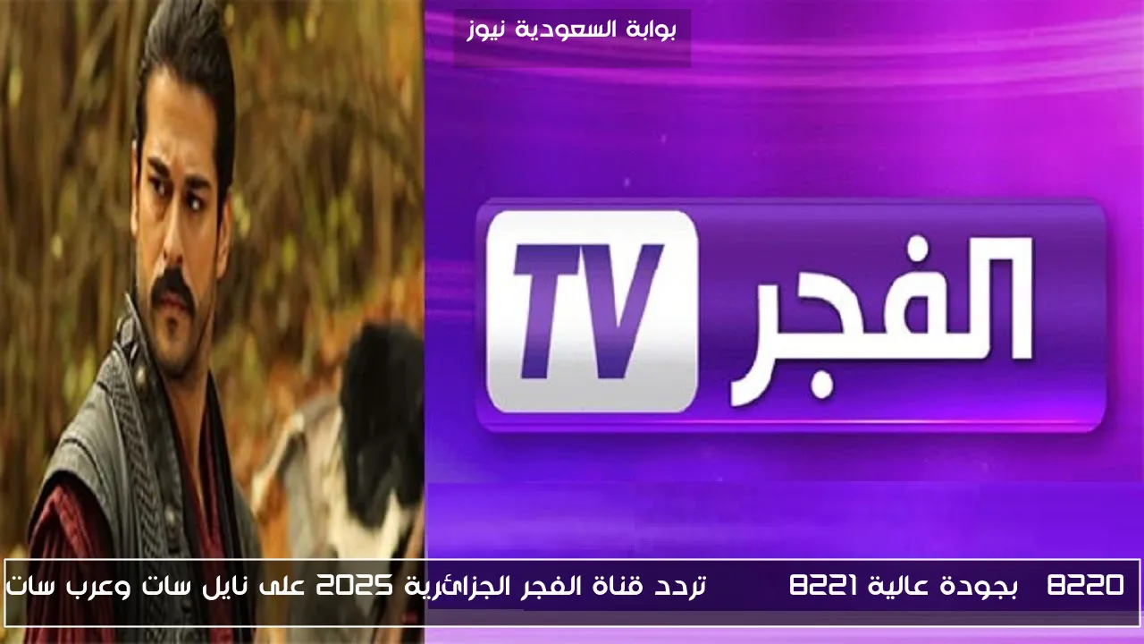 “بجودة عالية hd” تردد قناة الفجر الجزائرية 2025 على نايل سات وعرب سات