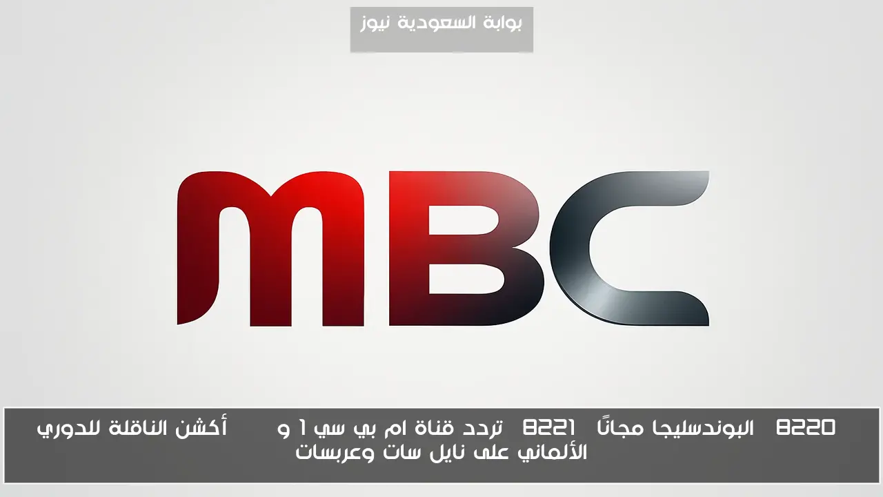 “البوندسليجا مجانًا” تردد قناة ام بي سي 1 و MBC أكشن الناقلة للدوري الألماني على نايل سات وعربسات