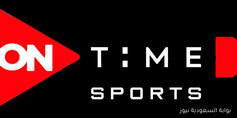استمتع بالمباريات .. تردد قناة اون تايم سبورت 2025 ON Time Sports وتابع اقوي مباريات الدوري المصري وكأس مصر