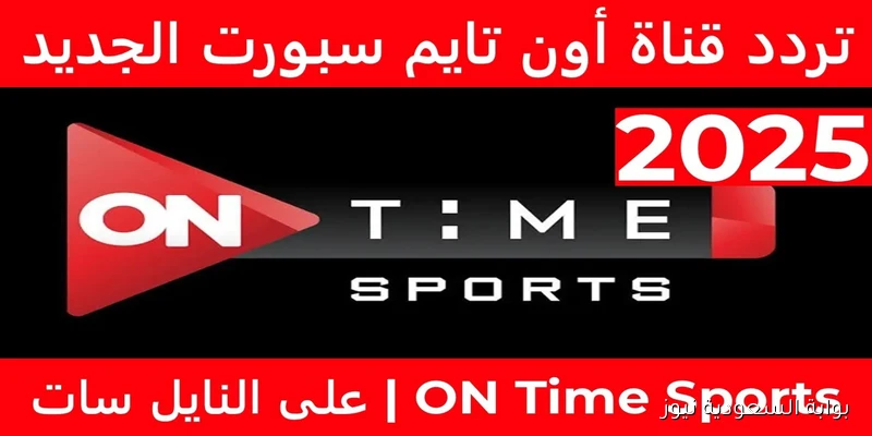 بجودة hd .. تردد قناة اون تايم سبورت 2025 ON Time Sports وتابع مباريات الدوري المصري