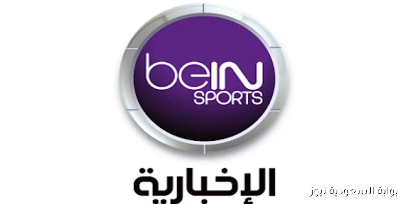 تردد قناة بي إن سبورت الإخبارية 2025 على نايل سات وعرب سات