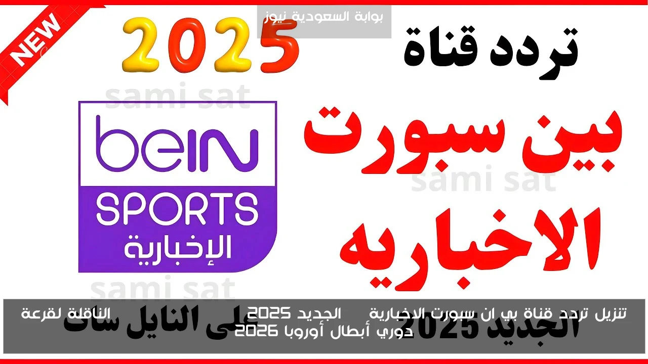 تنزيل تردد قناة بي ان سبورت الاخبارية hd الجديد 2025 beIN Sports News الناقلة لقرعة دوري أبطال أوروبا 2026