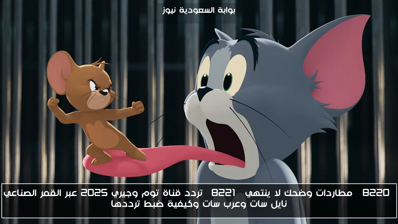 “مطاردات وضحك لا ينتهي” تردد قناة توم وجيري 2025 عبر القمر الصناعي نايل سات وعرب سات وكيفية ضبط ترددها