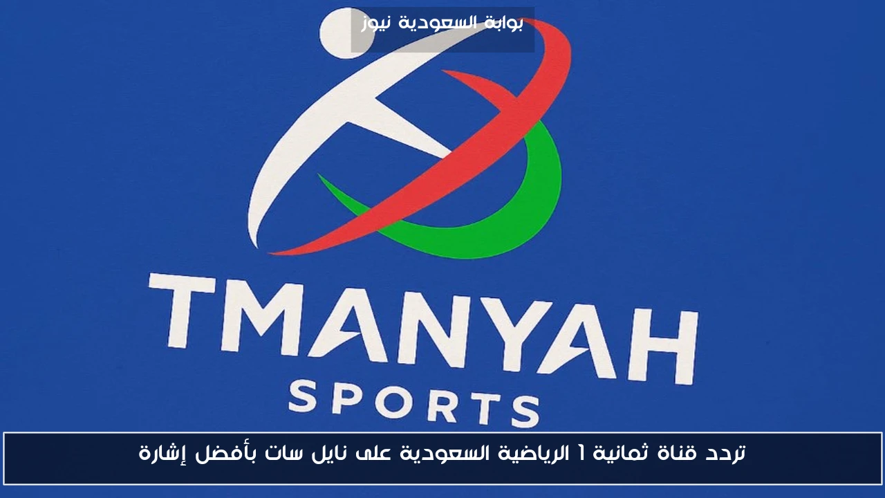 تردد قناة ثمانية 1 الرياضية السعودية على نايل سات بأفضل إشارة