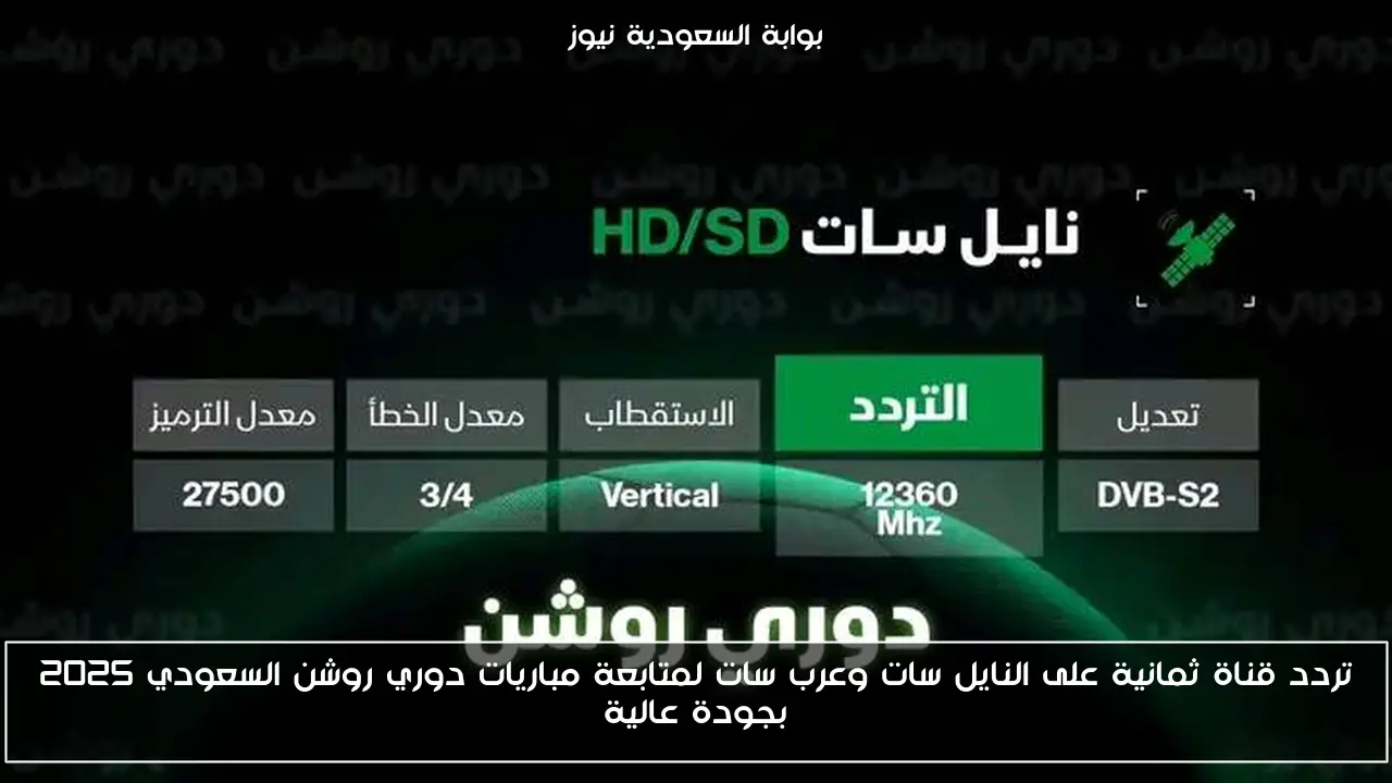 تردد قناة ثمانية على النايل سات وعرب سات لمتابعة مباريات دوري روشن السعودي 2025 بجودة عالية