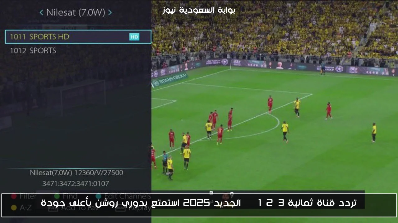 تردد قناة ثمانية 1,2,3 HD الجديد 2025 استمتع بدوري روشن بأعلى جودة