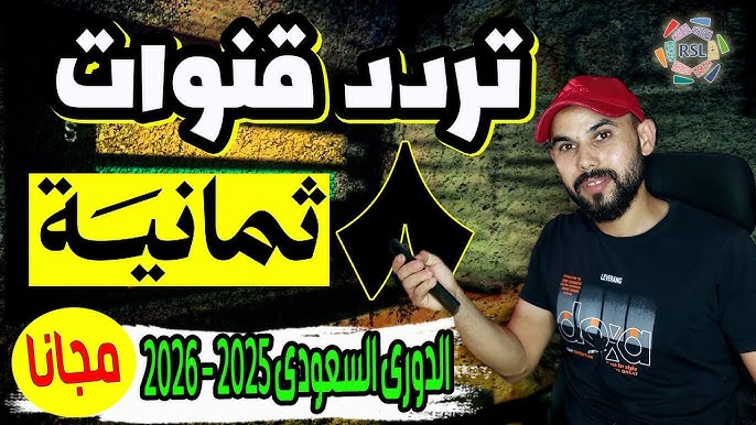 تردد قناة ثمانية