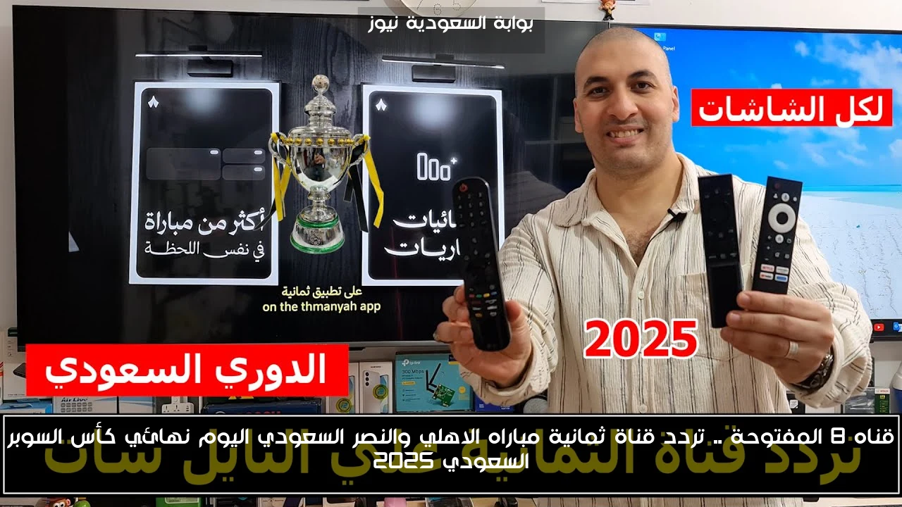 قناه 8 المفتوحة .. تردد قناة ثمانية مباراه الاهلي والنصر السعودي اليوم نهائي كأس السوبر السعودي 2025