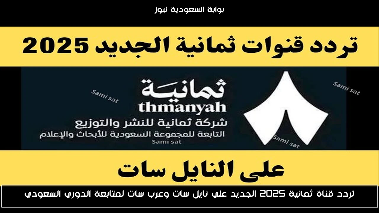 تردد قناة ثمانية 2025 الجديد علي نايل سات وعرب سات لمتابعة الدوري السعودي