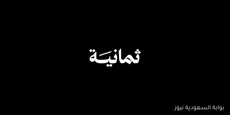 تردد قناة ثمانية 2025 عبر القمر الصناعي نايل سات وعرب سات بأفضل جودة