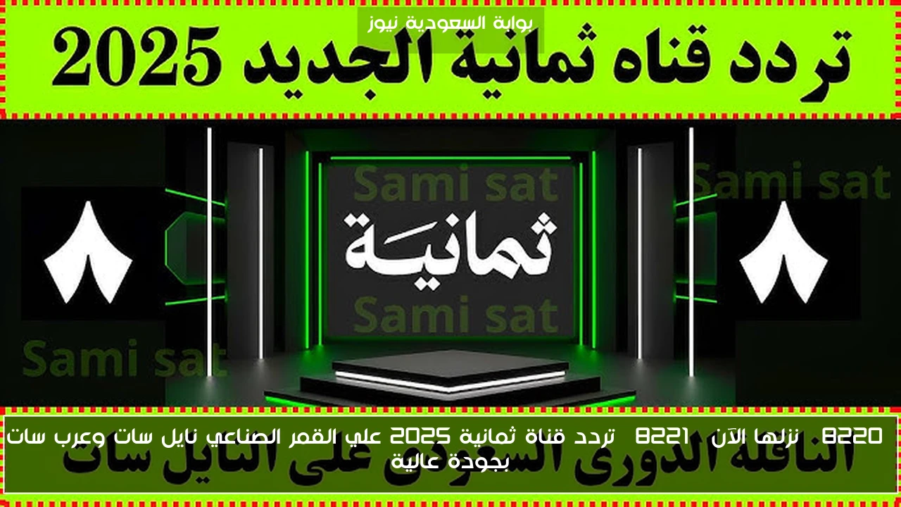 “نزلها الآن” تردد قناة ثمانية 2025 علي القمر الصناعي نايل سات وعرب سات بجودة عالية