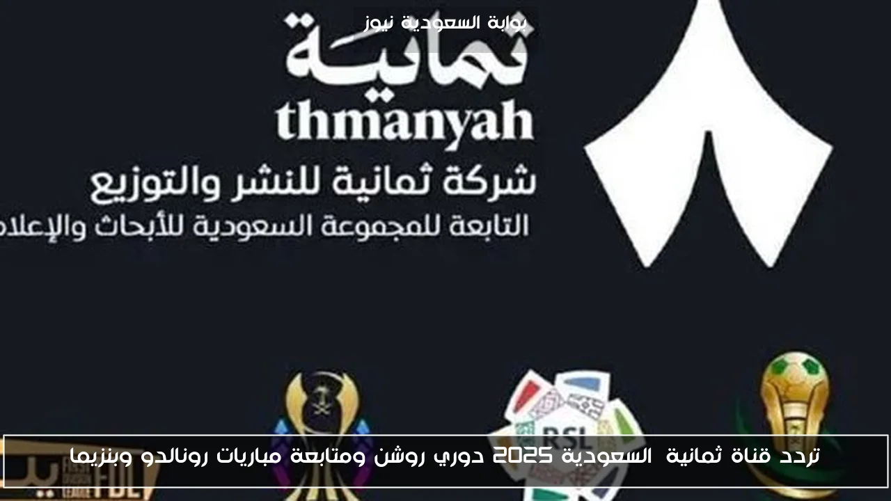 تردد قناة ثمانية السعودية 2025 دوري روشن ومتابعة مباريات رونالدو وبنزيما
