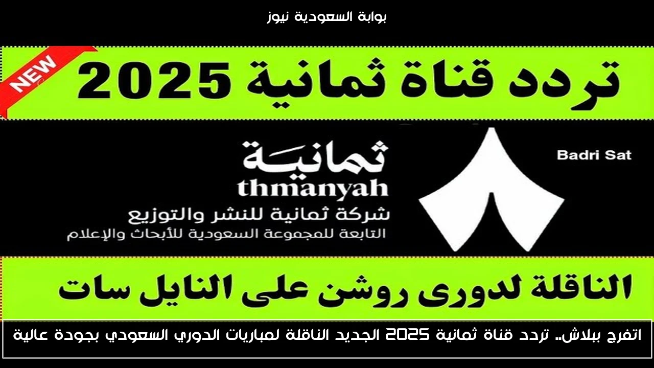 اتفرج ببلاش.. تردد قناة ثمانية 2025 الجديد الناقلة لمباريات الدوري السعودي بجودة عالية
