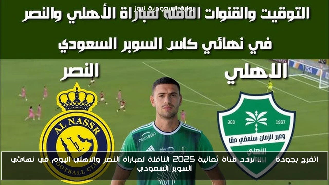 اتفرج بجودة HD .. تردد قناة ثمانية 2025 الناقلة لمباراة النصر والاهلي اليوم في نهائي السوبر السعودي