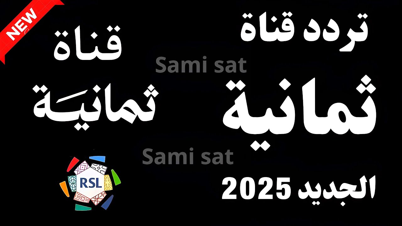 “ثبتها الآن ” تردد قناة ثمانية 2025 عبر القمر الصناعي نايل سات وعرب سات بجودة عالية