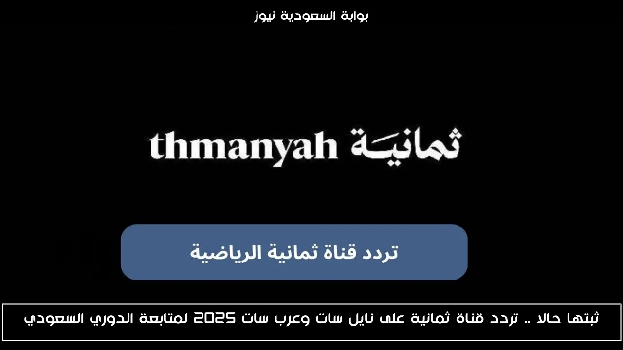 ثبتها حالا .. تردد قناة ثمانية على نايل سات وعرب سات 2025 لمتابعة الدوري السعودي